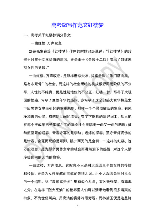 高考微写作范文红楼梦