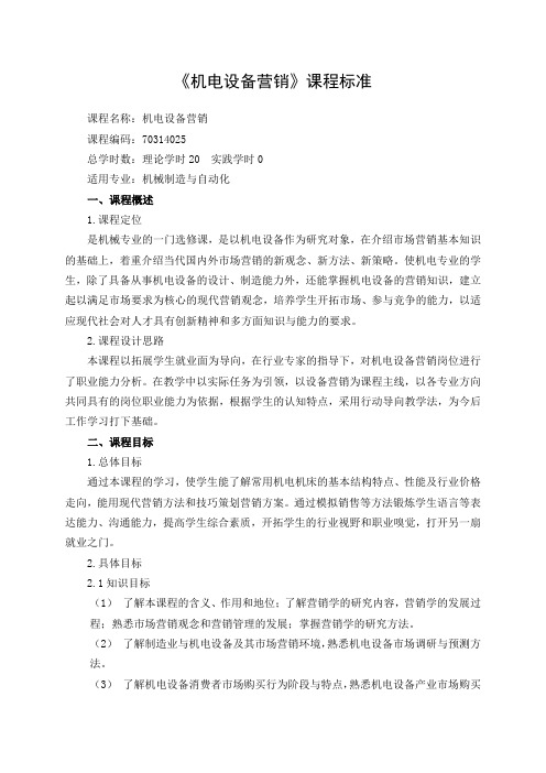 3.2.1-1 《机电设备营销》课程标准——金璐玫