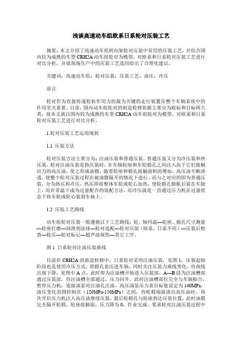 浅谈高速动车组欧系日系轮对压装工艺