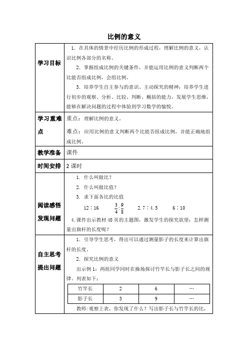 西师版六年级数学下册比例教案