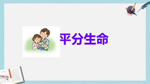 三年级语文上册 第18课 平分生命课件 语文S版