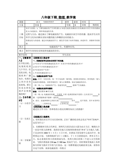 八年级下期物理教学案10.2《电磁波的海洋》