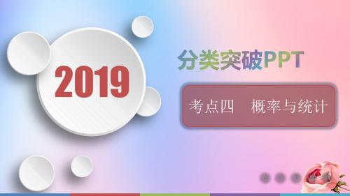 2019届高考数学二轮复习第二篇考点四概率与统计课件文