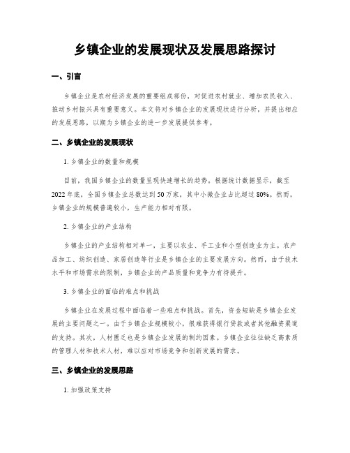 乡镇企业的发展现状及发展思路探讨