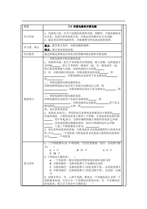 高中物理选修3-1《2.4 串联电路和并联电路》导学案(无答案)