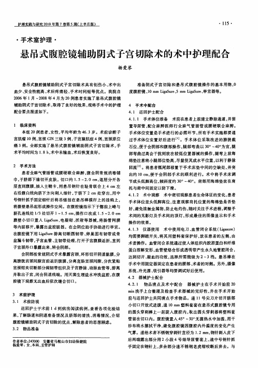 悬吊式腹腔镜辅助阴式子宫切除术的术中护理配合