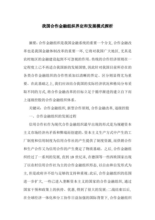 我国合作金融组织界定和发展模式探析-最新范文