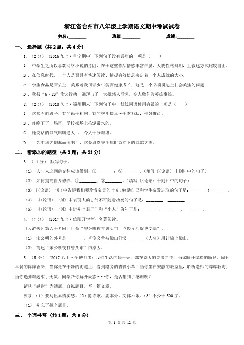 浙江省台州市八年级上学期语文期中考试试卷