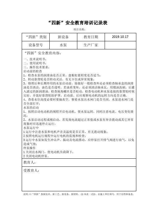 新设备投入使用安全培训记录