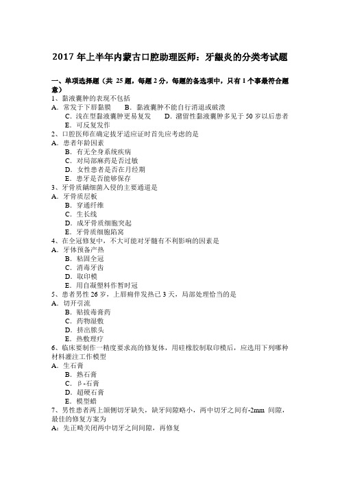 2017年上半年内蒙古口腔助理医师：牙龈炎的分类考试题