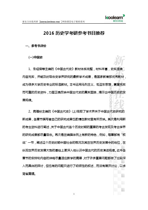2016历史学考研参考书目推荐