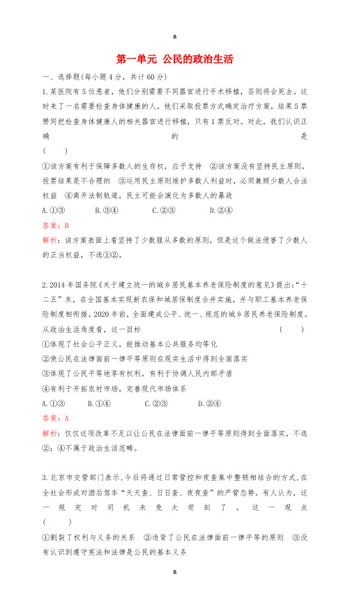 2017高考政治一轮复习第一单元公民的政治生活单元检测提升新人教版必修2