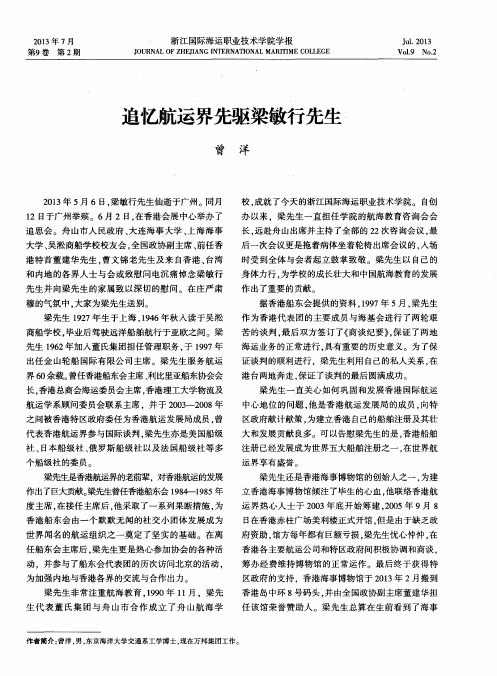 追忆航运界先驱梁敏行先生