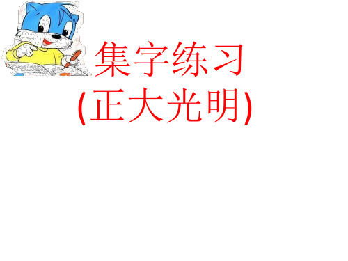 六年级下册书法课件- 8集字练习 ｜北师大版 