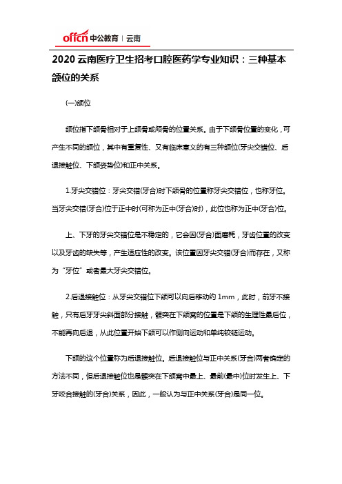 2020云南医疗卫生招考口腔医药学专业知识：三种基本颌位的关系