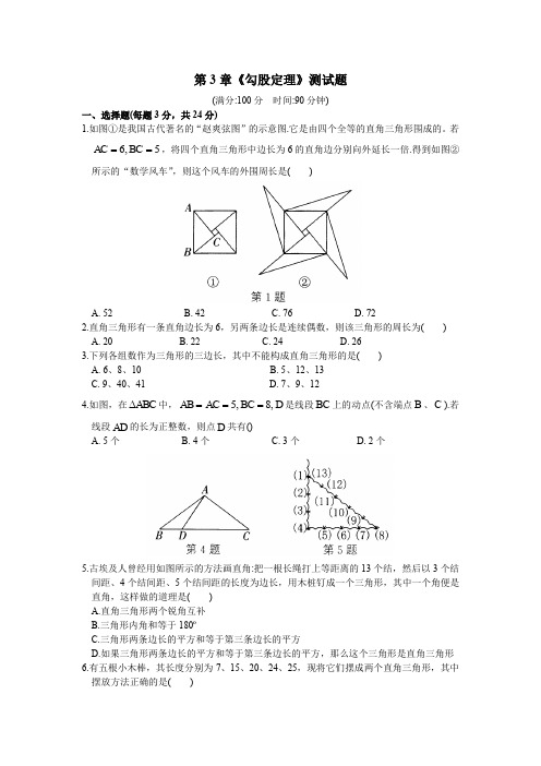 苏科版八年级上册数学第3章《勾股定理》单元测试题(含答案)