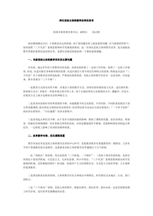 深化党校主体班教学改革的思考