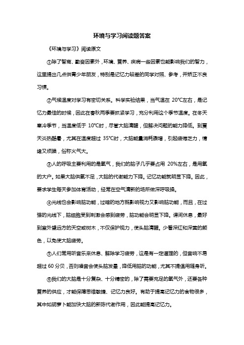 环境与学习阅读题答案