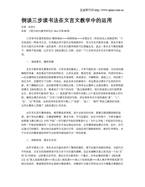 例谈三步读书法在文言文教学中的运用