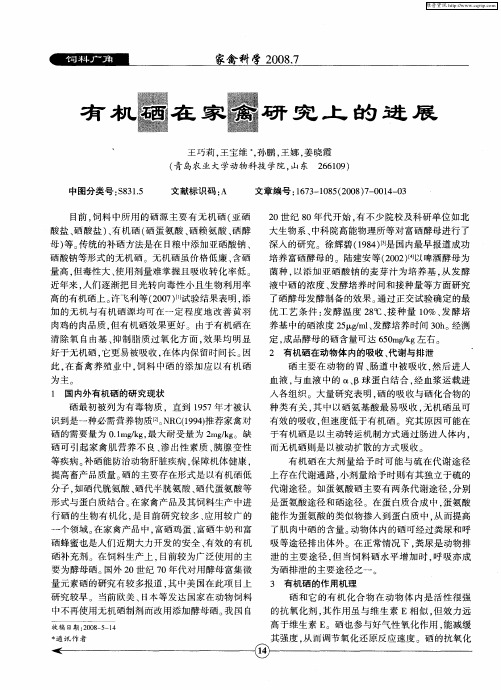有机硒在家禽研究上的进展