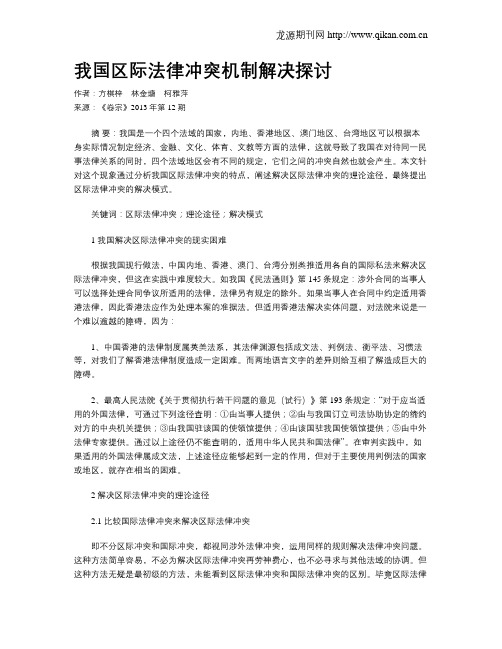 我国区际法律冲突机制解决探讨