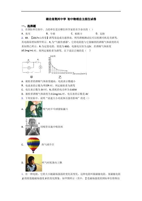 湖北省荆州中学 初中物理自主招生试卷