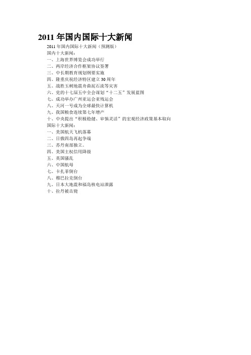 2011年国内国际十大新闻