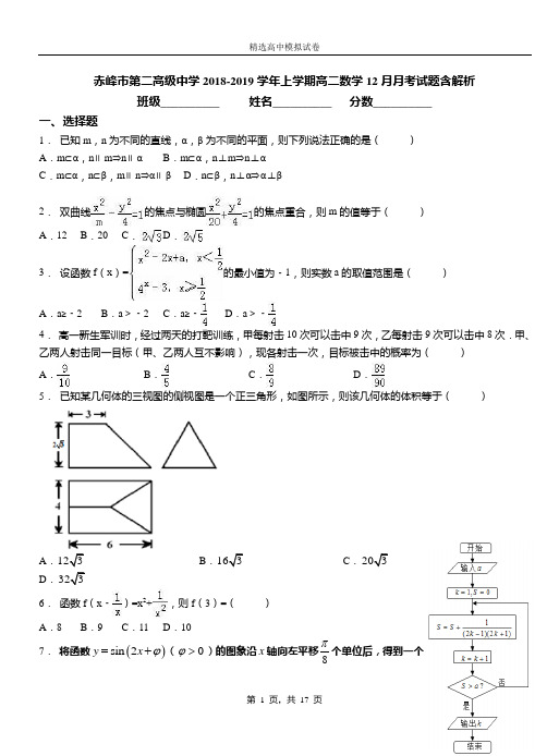 赤峰市第二高级中学2018-2019学年上学期高二数学12月月考试题含解析