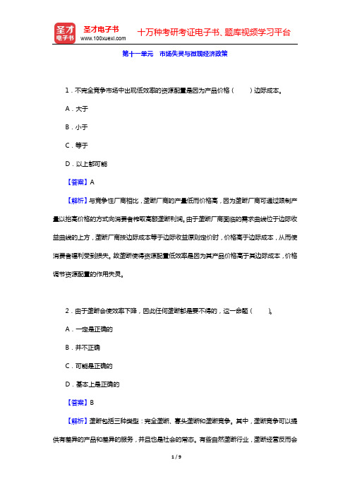 尹伯成《现代西方经济学习题指南(微观经济学)》-第十一单元 市场失灵与微观经济政策【圣才出品】