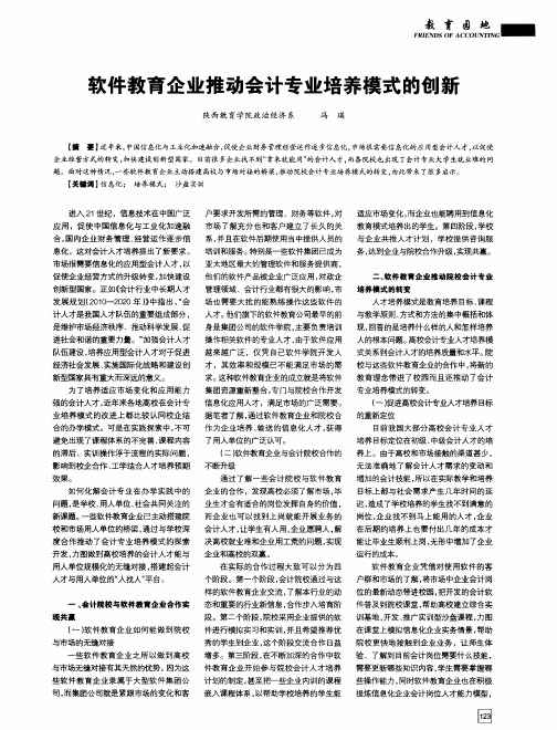 软件教育企业推动会计专业培养模式的创新