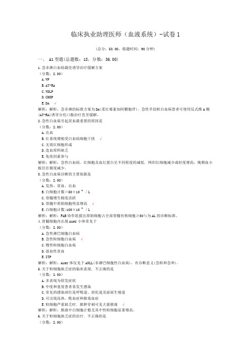 临床执业助理医师(血液系统)-试卷1 (1)