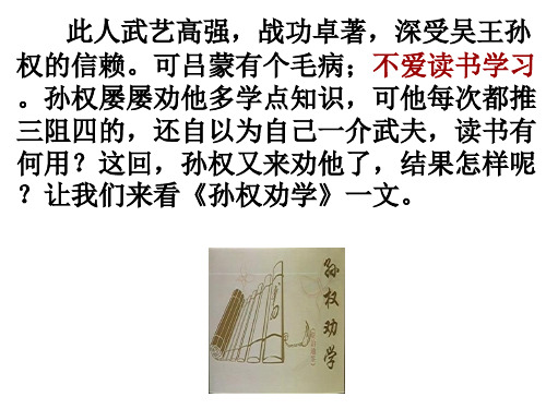 04.《孙权劝学》ppt课件