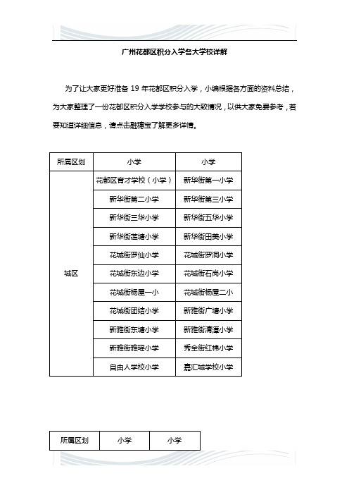 广州花都区积分入学各大学校详解