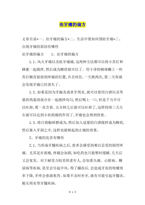 治牙痛的偏方