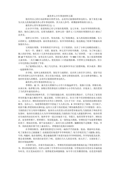 最美孝心少年事迹材料五篇