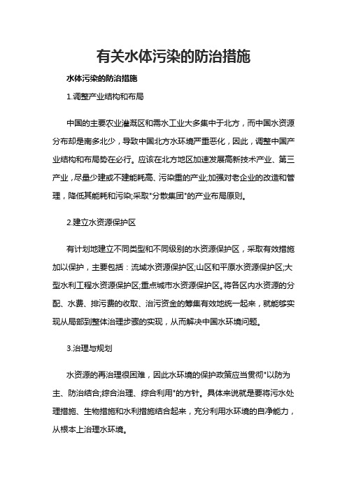 有关水体污染的防治措施