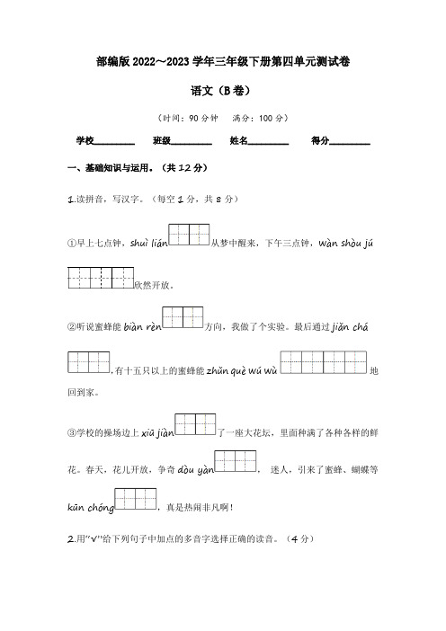 【单元卷】部编版2022-2023学年三年级语文下册第四单元达标测试B卷(含答案)