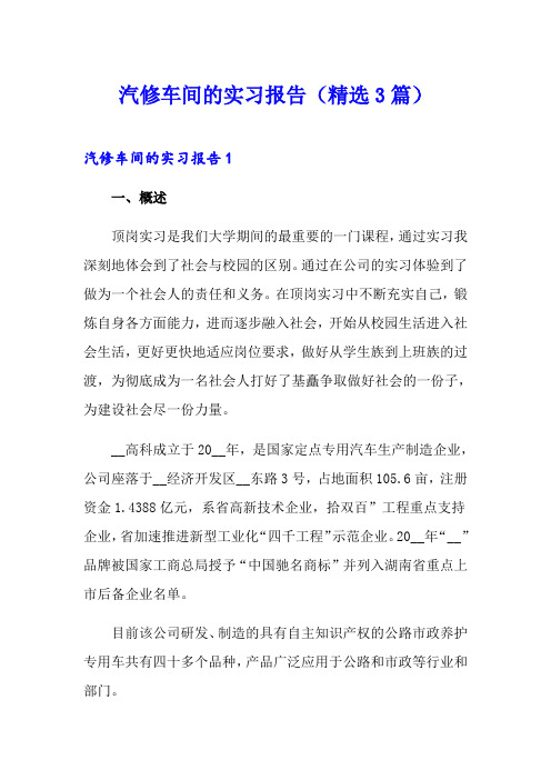 汽修车间的实习报告(精选3篇)
