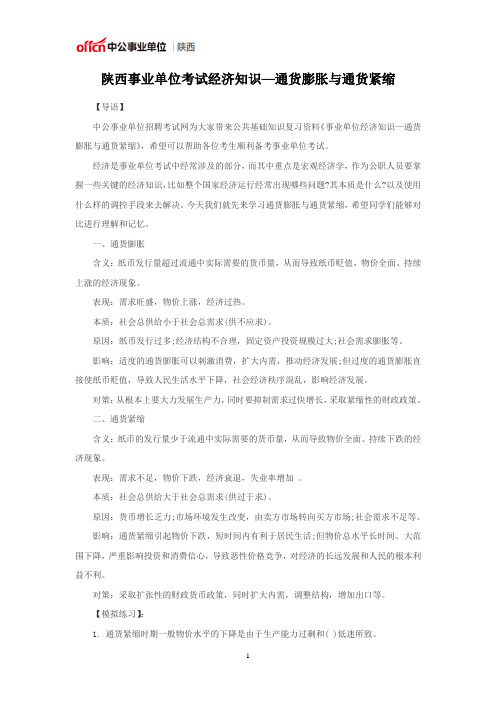 陕西事业单位考试经济知识—通货膨胀与通货紧缩