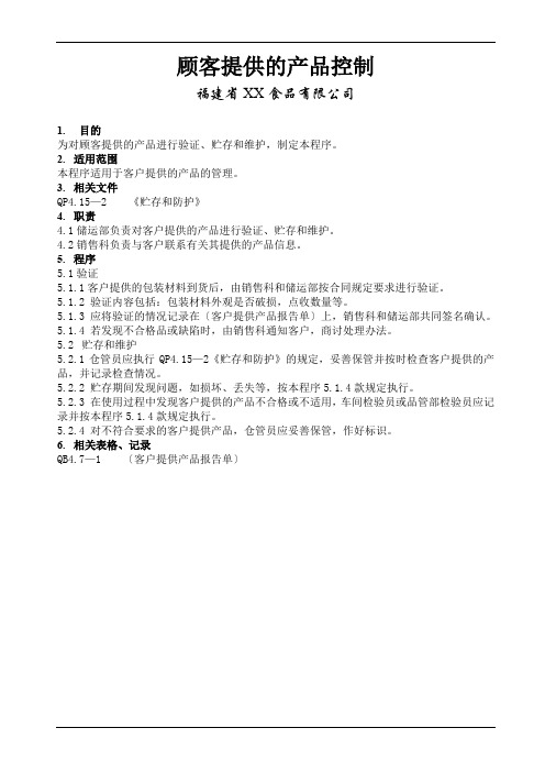 BRC顾客提供的产品控制