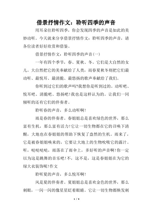 借景抒情作文：聆听四季的声音