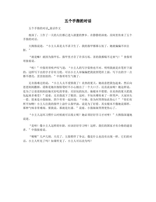 五个手指的对话