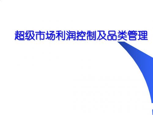 超级市场利润控制与品类管理PPT课件( 18页)