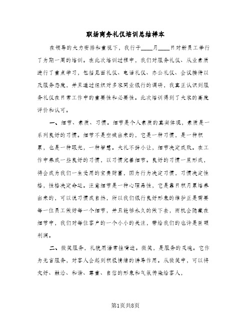 职场商务礼仪培训总结样本(4篇)