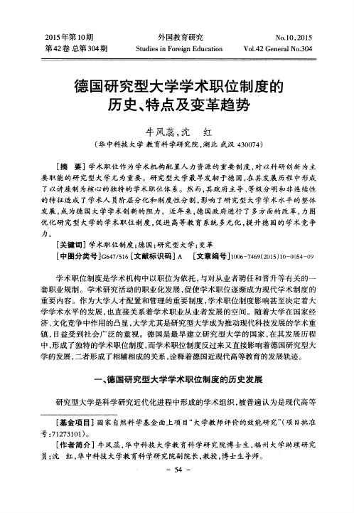 德国研究型大学学术职位制度的历史、特点及变革趋势