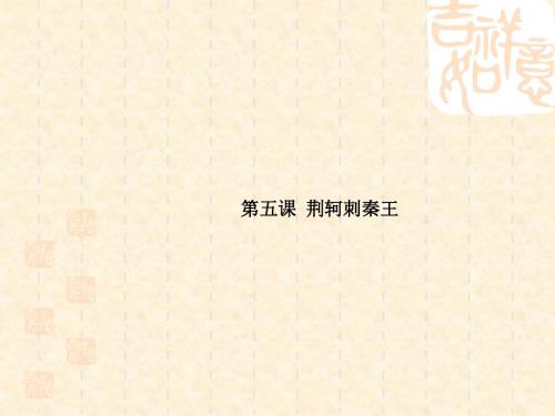 人教版高中语文必修一  第5课《荆轲刺秦王》名师公开课省级获奖课件