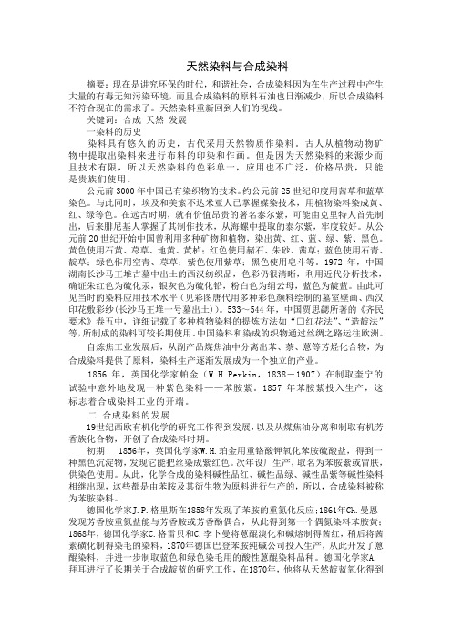 天然染料与合成染料