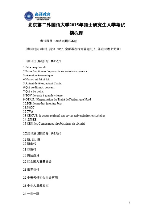 北京第二外国语大学考研法语翻译基础真题2015模拟题