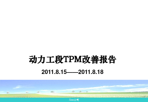 xx车间TPM改善报告制作