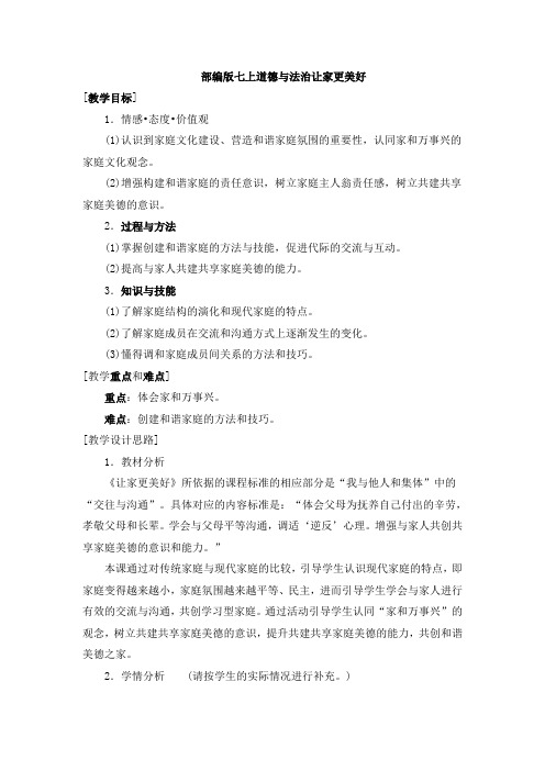 部编七上道德与法治第七课 亲情之爱让家更美好教案